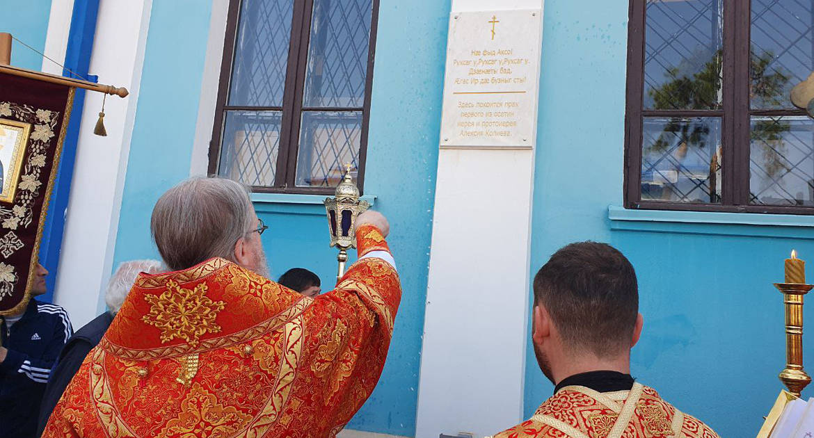 Во Владикавказе установили памятную доску первому осетинскому священнику