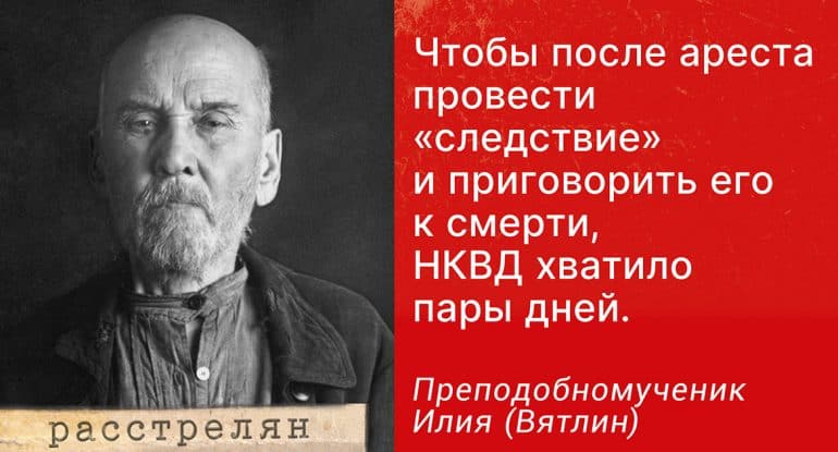 «…мне действительно не нравится политика советской власти...» — преподобномученик Илия (Вятлин)