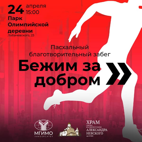 Бежим за добром: 24 апреля в Москве состоится Пасхальный благотворительный забег