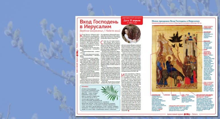 Вышла листовка «Фомы» о празднике Входа Господня в Иерусалим