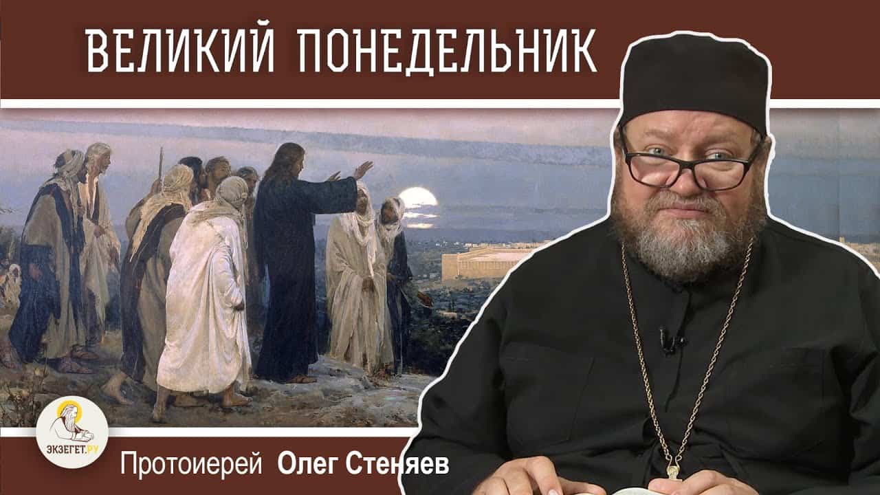 СТРАСТНАЯ НЕДЕЛЯ. Великий понедельник. Слова Христа о кончине мира.  Протоиерей Олег Стеняев