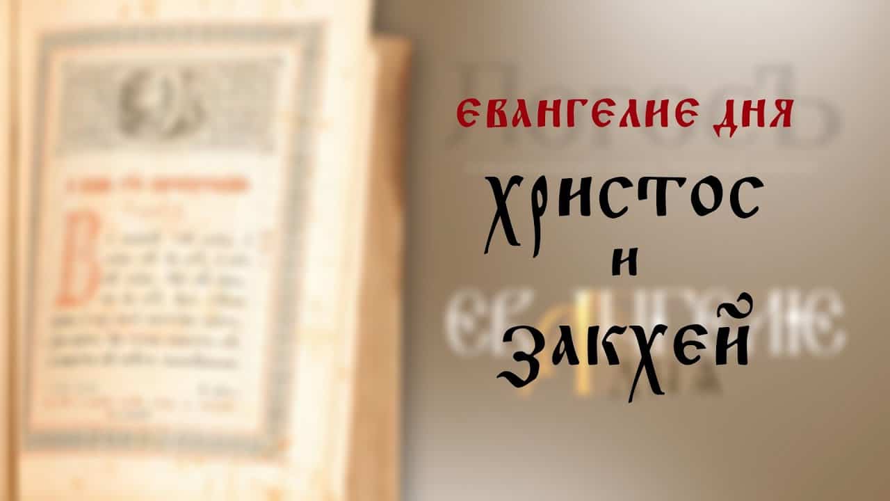 Евангелие дня: Христос и Закхей