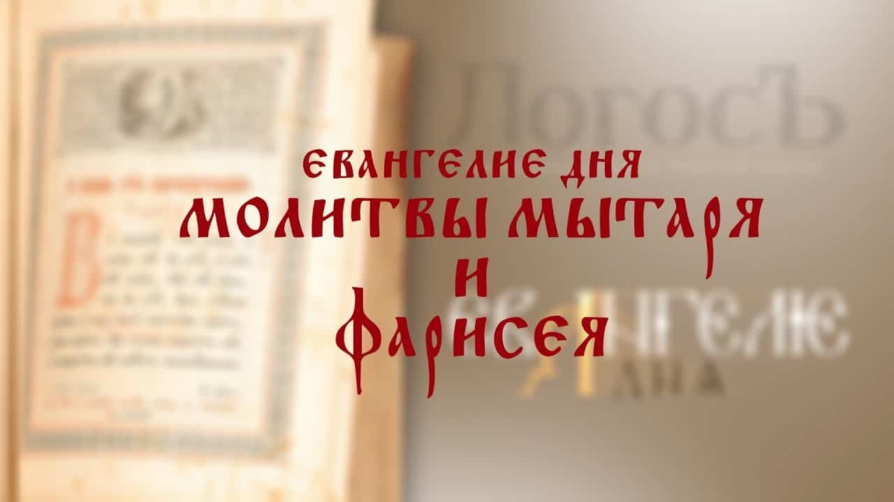 Евангелие дня: Молитвы мытаря и фарисея