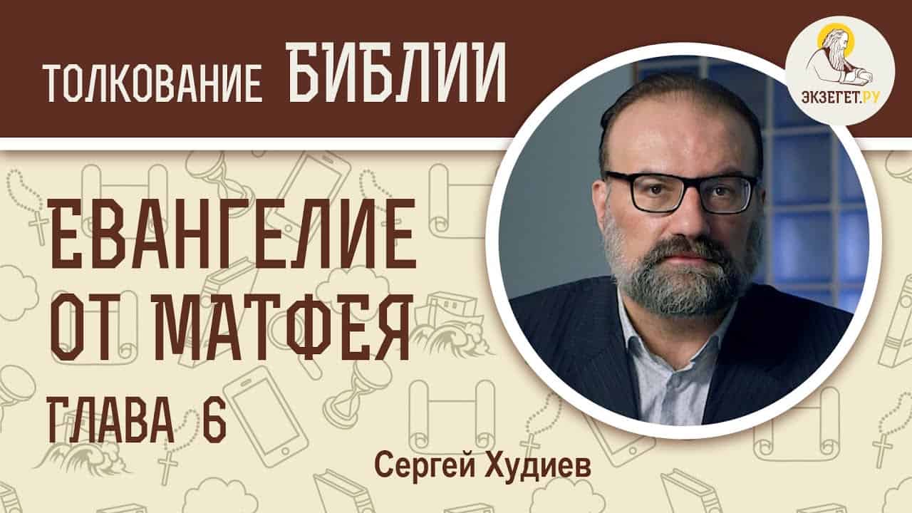 Евангелие от Матфея. Глава 6. Сергей Худиев