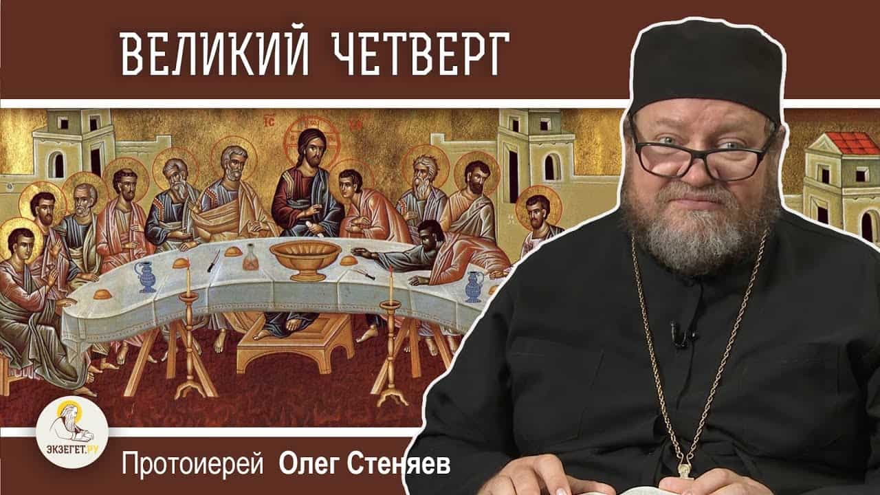 Великий четверг. Тайная вечеря. Протоиерей Олег Стеняев. Страстная седмица