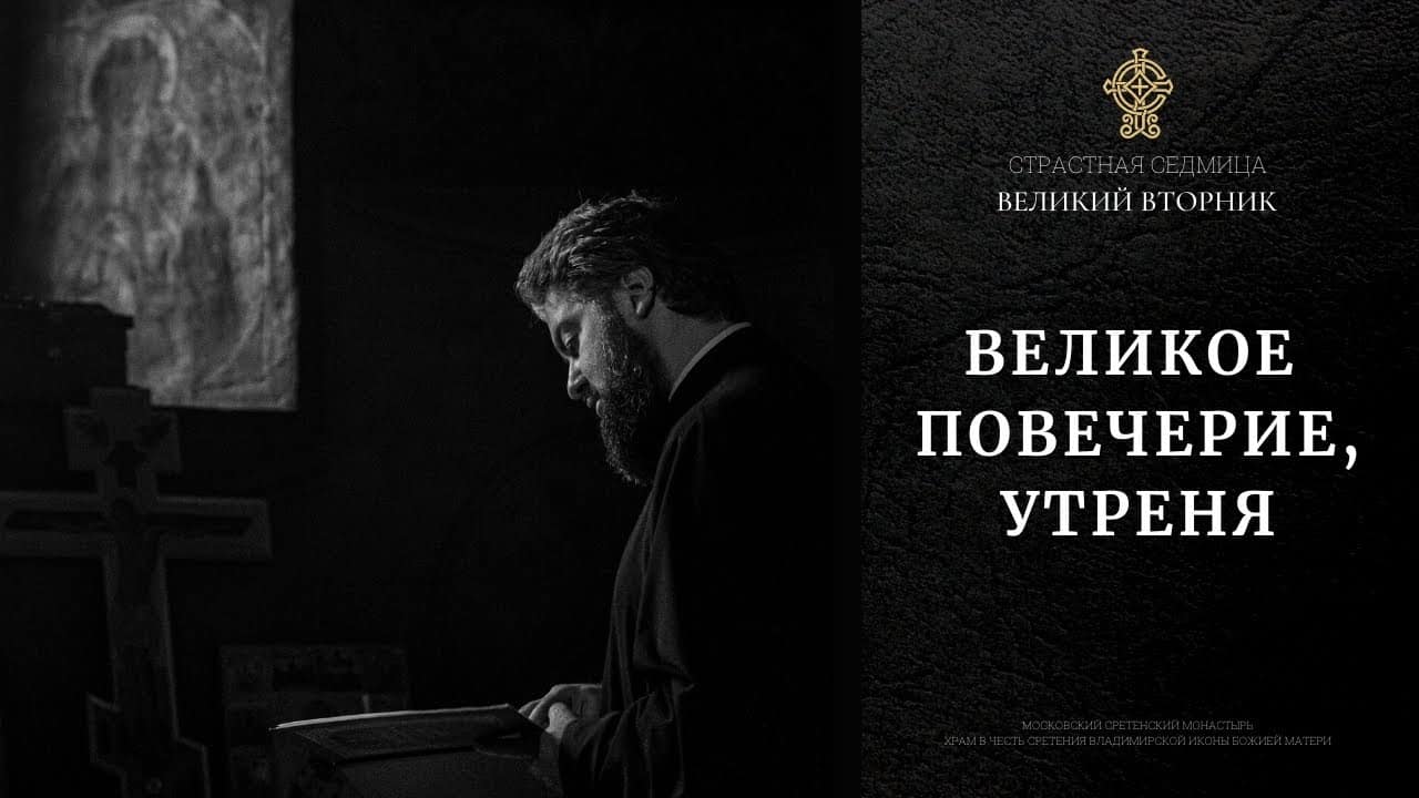 ВЕЛИКИЙ ВТОРНИК. Великое повечерие и Утреня