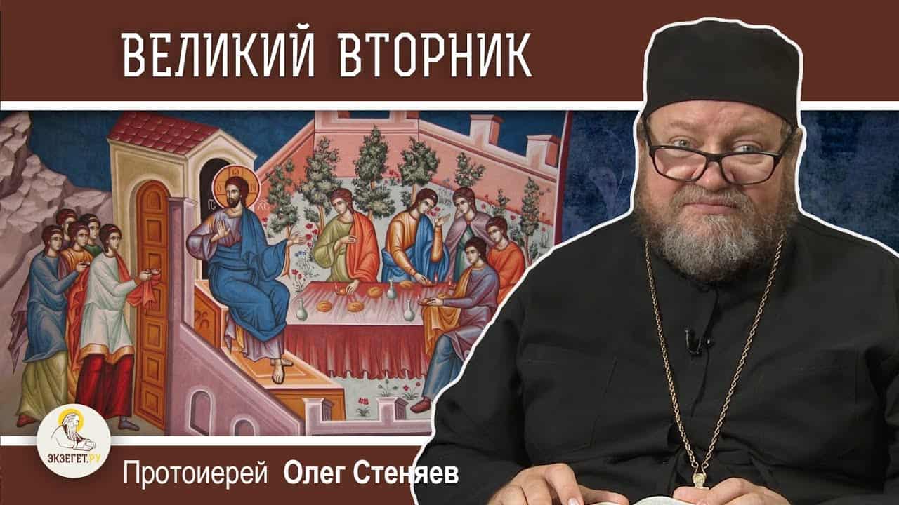 Великий вторник. Притча о десяти девах. Протоиерей Олег Стеняев. Страстная  седмица