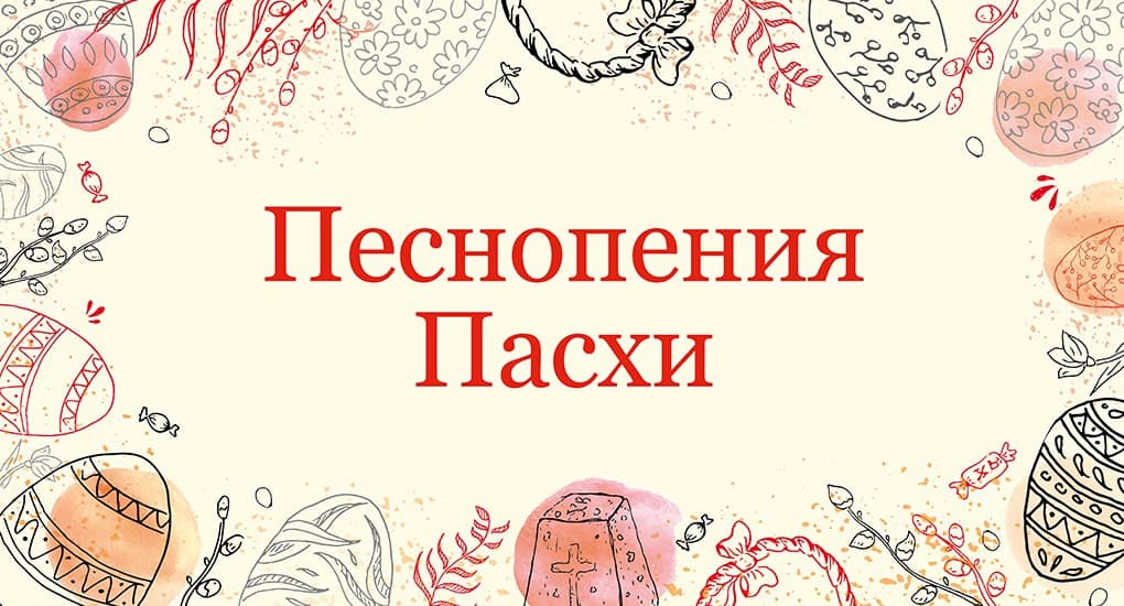 Пасхальные песнопения. Песнопения Пасхи. Пасхальные песнопения текст. Песнопения Пасхи текст. Журнал Фома Пасха.