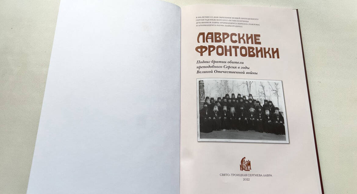 Вышла книга о фронтовиках – монахах Троице-Сергиевой лавры