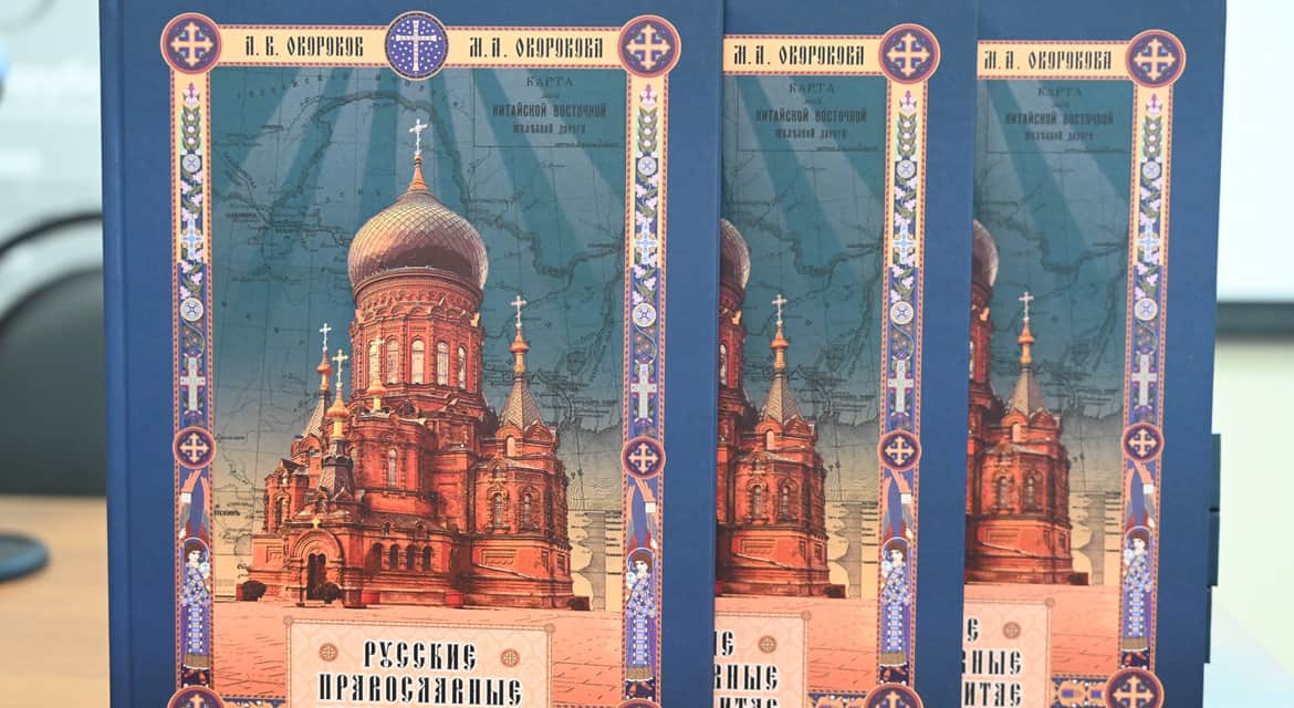 В Москве презентована энциклопедия о русских православных храмах Китая