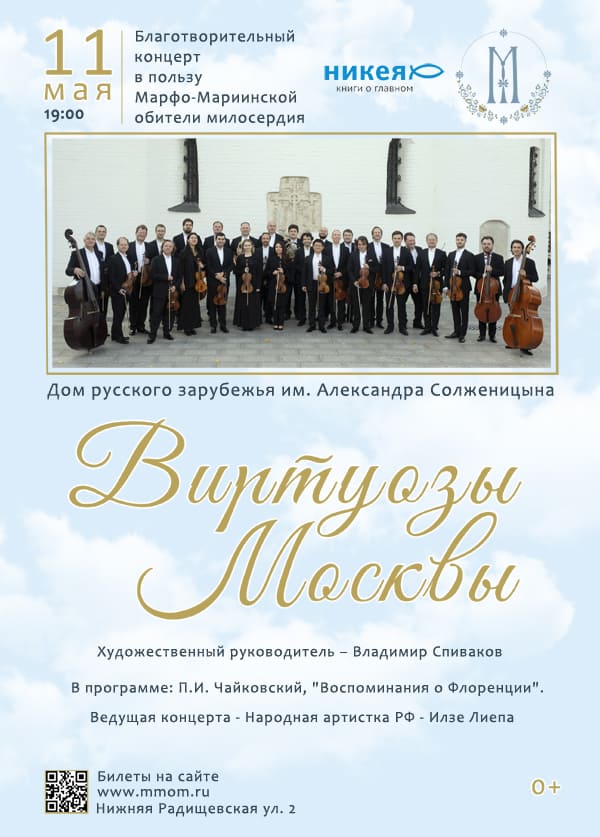 11 мая «Виртуозы Москвы» дадут концерт в помощь тяжелобольному ребенку – подопечному Марфо-Мариинской обители