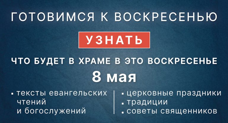 Воскресенье, 8 мая 2022 года: что будет в храме?