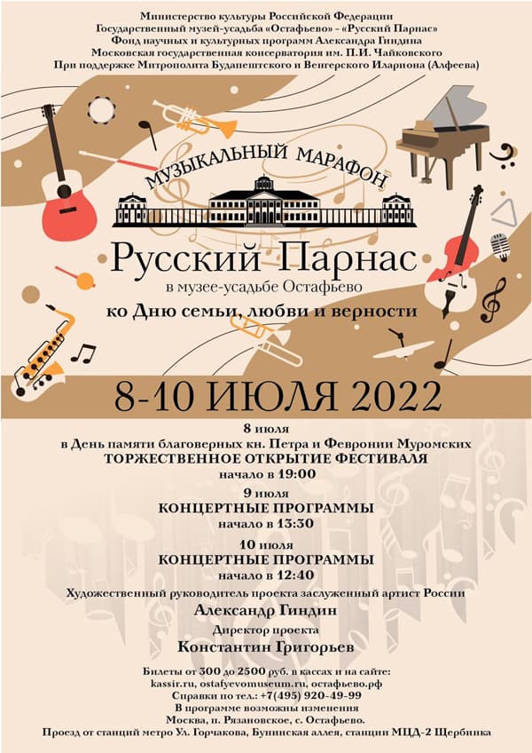 8-10 июля в Остафьево пройдет музыкальный марафон «Русский Парнас» ко Дню семьи, любви и верности