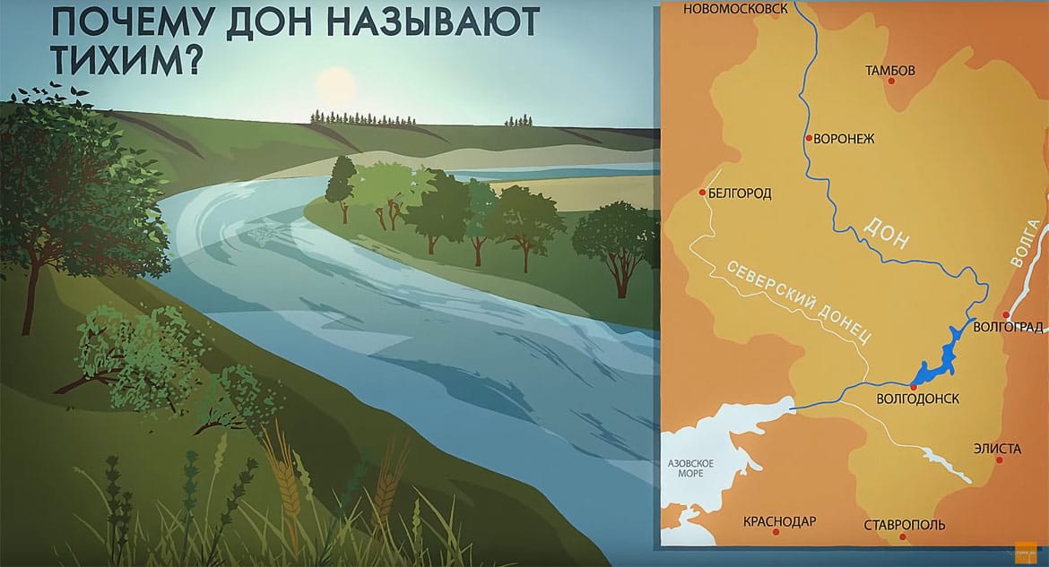 Зовут дон. Почему Дон называют тихим. Донское русло. Почему Дон называется вольным.