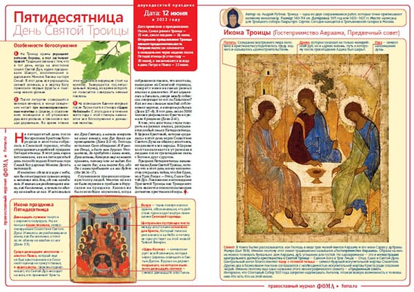 Ко дню Святой Троицы (Пятидесятнице) вышла новая листовка «Фомы»