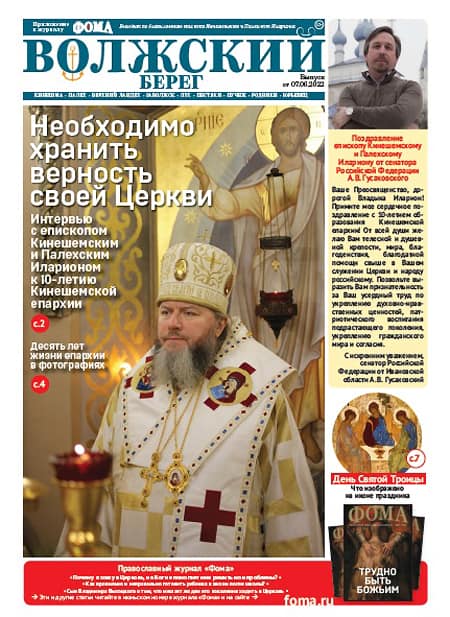 К 10-летию Кинешемской епархии при участии «Фомы» вышел выпуск газеты «Волжский берег»