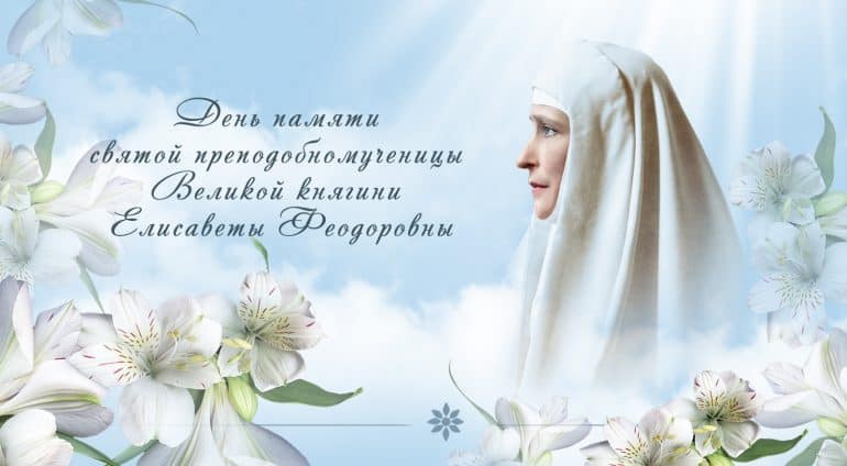 Марфо-Мариинская обитель приглашает на праздничные мероприятия в день памяти святой княгини Елизаветы Феодоровны 18 июля