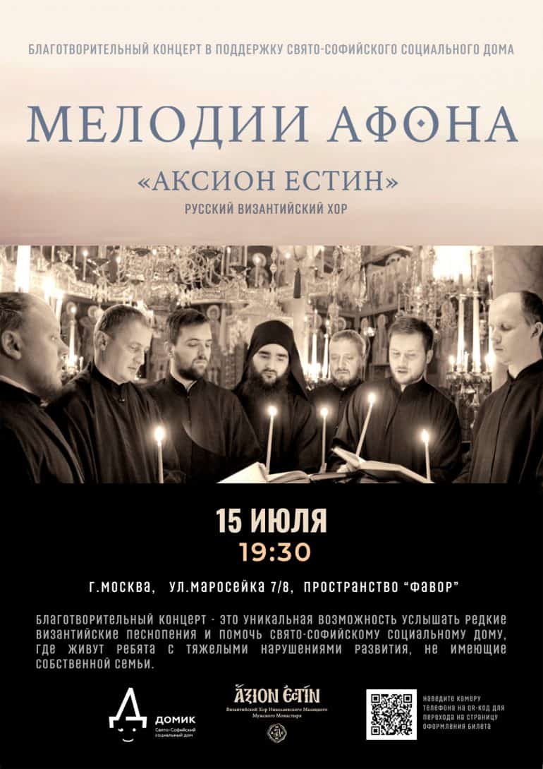 В Москве состоится концерт византийского хора в поддержку особых детей-сирот 
