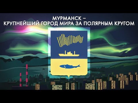 Мурманск за минуту: порт приписки всех атомных ледоколов России