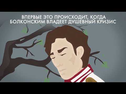 Сочинение: Описание дуба в романе-эпопее Льва Толстого «Война и мир» | Литерагуру