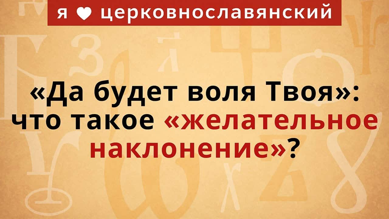 «Да будет воля твоя»: что такое «желательное наклонение»?