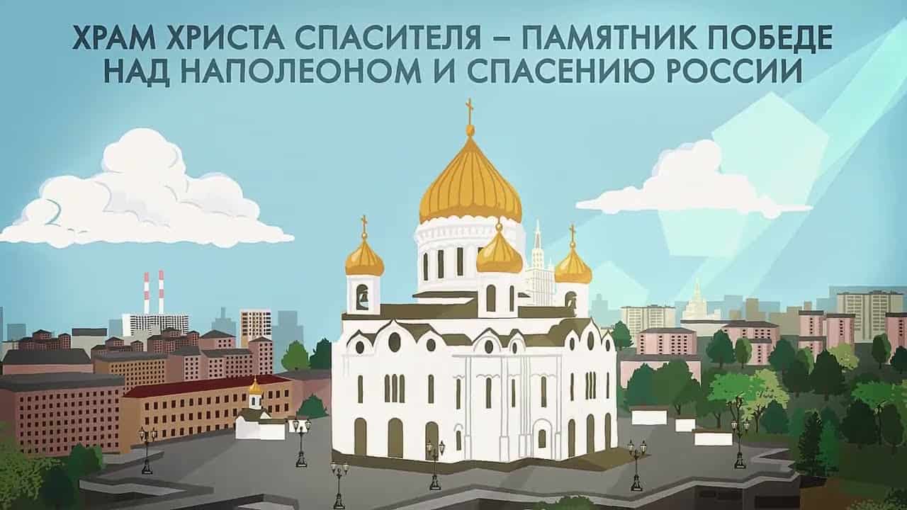 Храм Христа Спасителя – памятник победе над Наполеоном