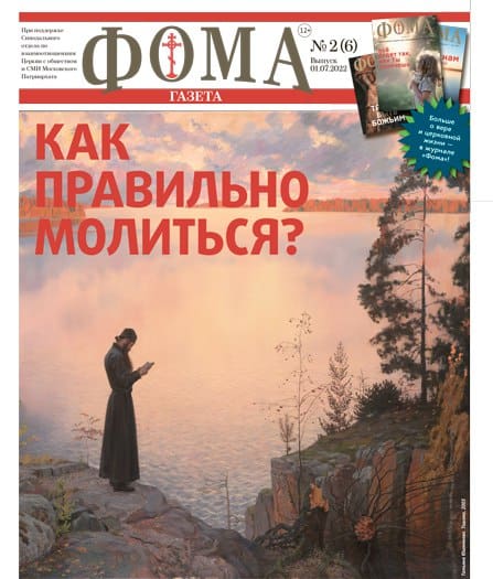 Новый номер газеты «Фома»: Как правильно молиться?