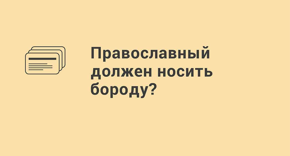 Зачем мужчины отращивают бороду на самом деле