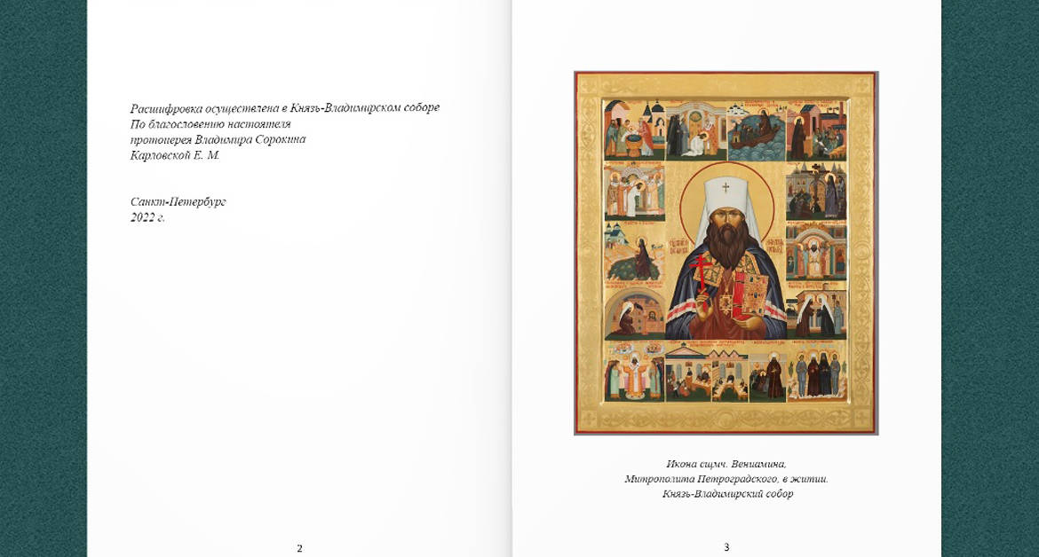 Впервые расшифрованы протоколы допроса священномученика Вениамина (Казанского)