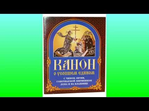 Канон о едином усопшем / Поминовение усопших