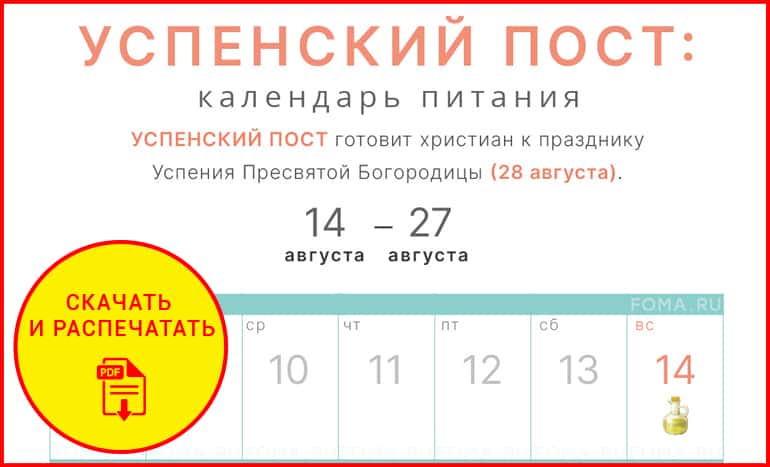 Календарь Успенского поста 2022