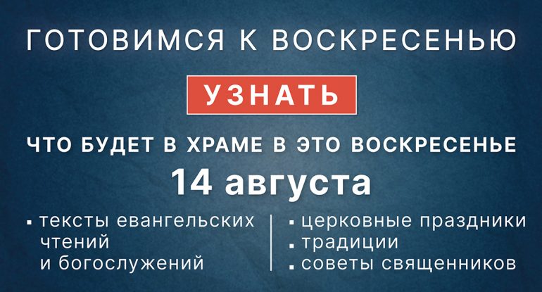Воскресенье, 14 августа 2022 года: что будет в храме?