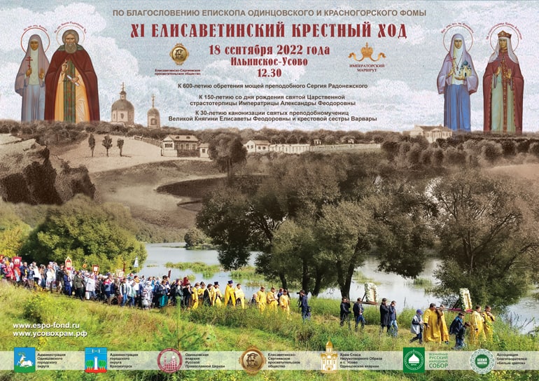 18 сентября в Подмосковье состоится XI Елисаветинский крестный ход