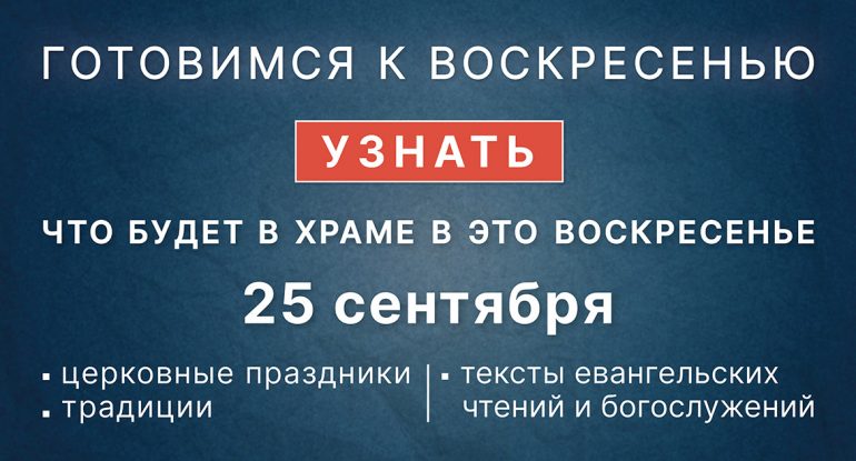 Воскресенье, 25 сентября 2022 года: что будет в храме?