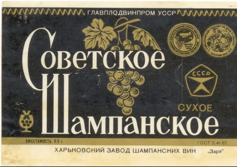 Неизвестная жизнь автора этикетки к «Советскому шампанскому»