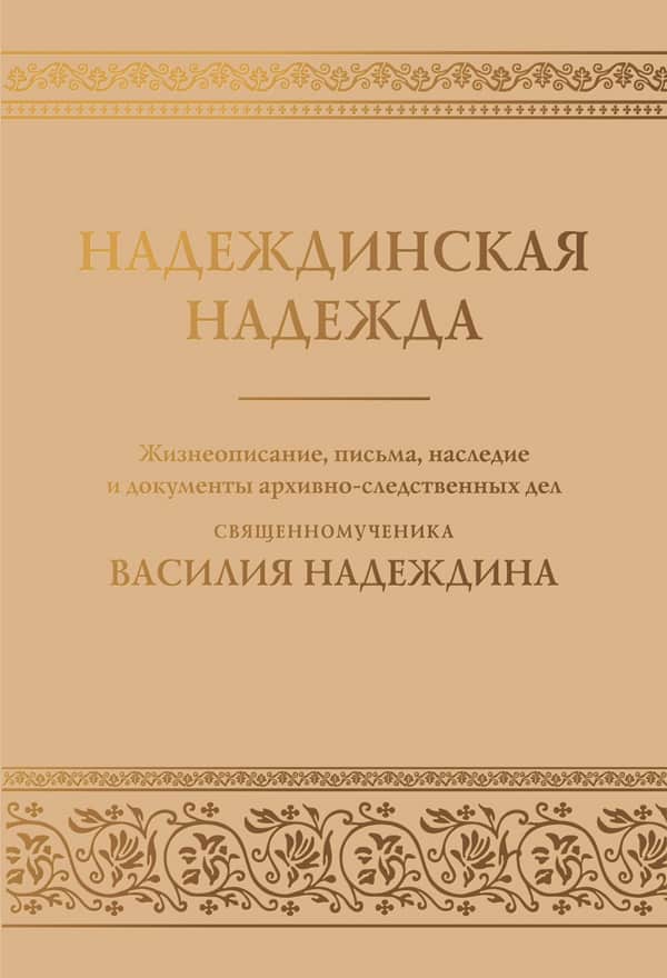Издана книга об известном московском священнике – новомученике Василии Надеждине