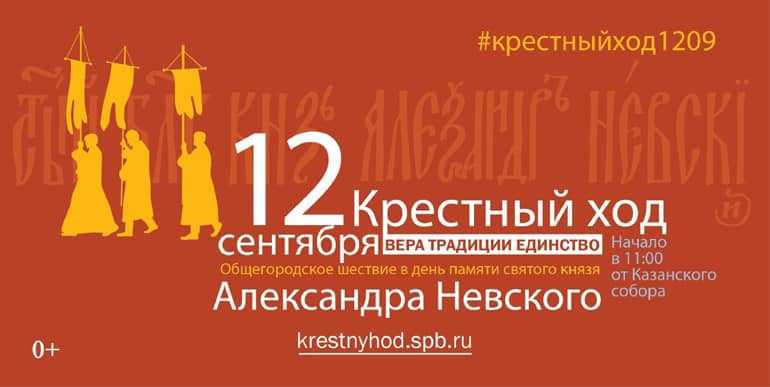 12 сентября в Петербурге состоится общегородской крестный ход в честь Александра Невского