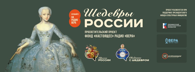 На радио «Вера» стартует цикл программ «Шедевры России»