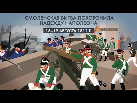 Смоленское сражение 1812. История за минуту