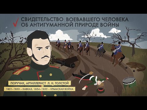 Насколько правдиво Лев Толстой описал войну 1812 года? За минуту