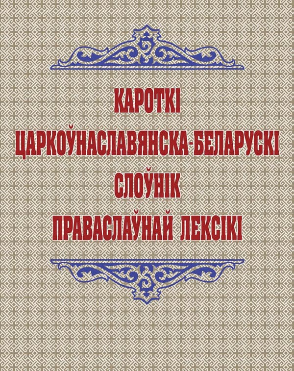 Впервые издан церковнославянско-белорусский словарь православной лексики