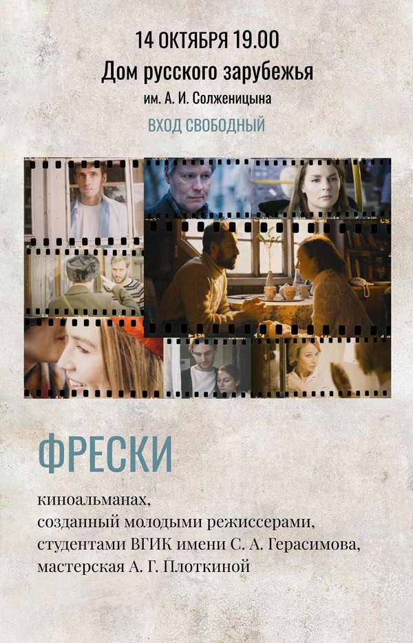14 октября в Москве покажут киноальманах «Фрески» по текстам автора «Фомы» Максима Яковлева