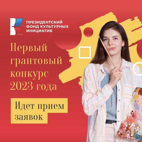 Идет прием заявок на конкурс Президентского фонда культурных инициатив 2023 года