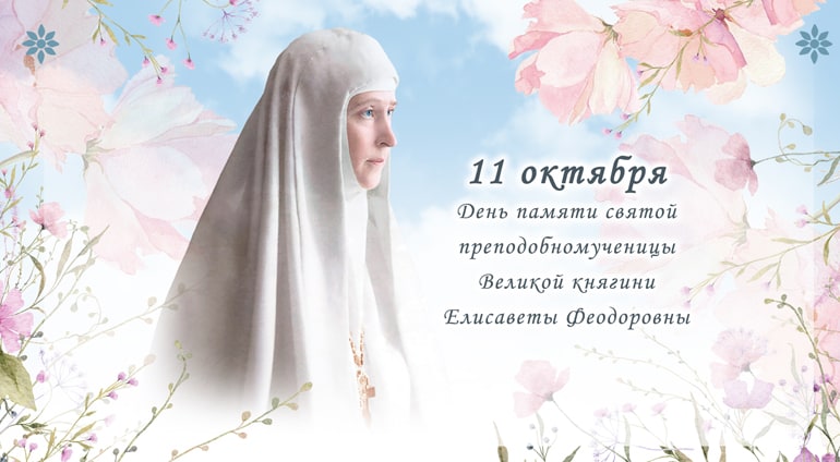 Марфо-Мариинская обитель приглашает 11 октября на день памяти святой Елизаветы Федоровны