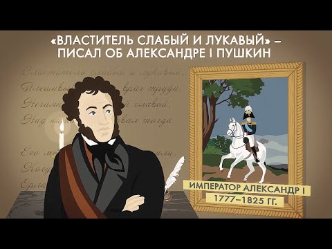 Император Александр Первый и 1812 год. История за минуту