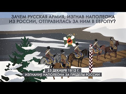 Заграничный поход 1812 года. История за минуту