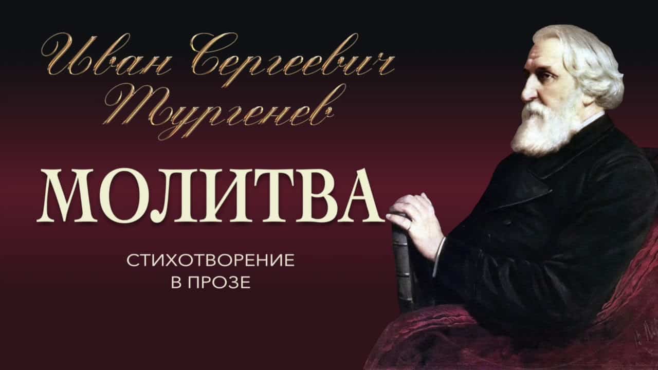 И. С. Тургенев. Молитва