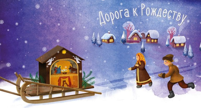 Журнал «Фома» запустил адвент-календарь Рождества 2023