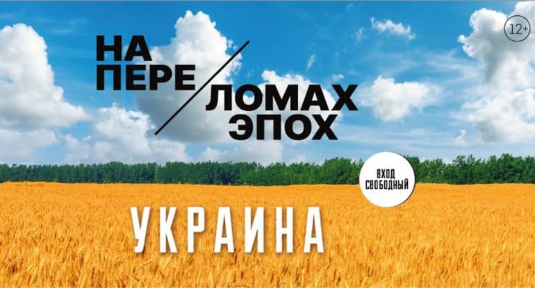 Мультимедийную выставку «Украина. На переломах эпох» покажут в российских регионах