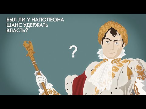 Ватерлоо: был ли у Наполеона шанс удержать власть? История за минуту